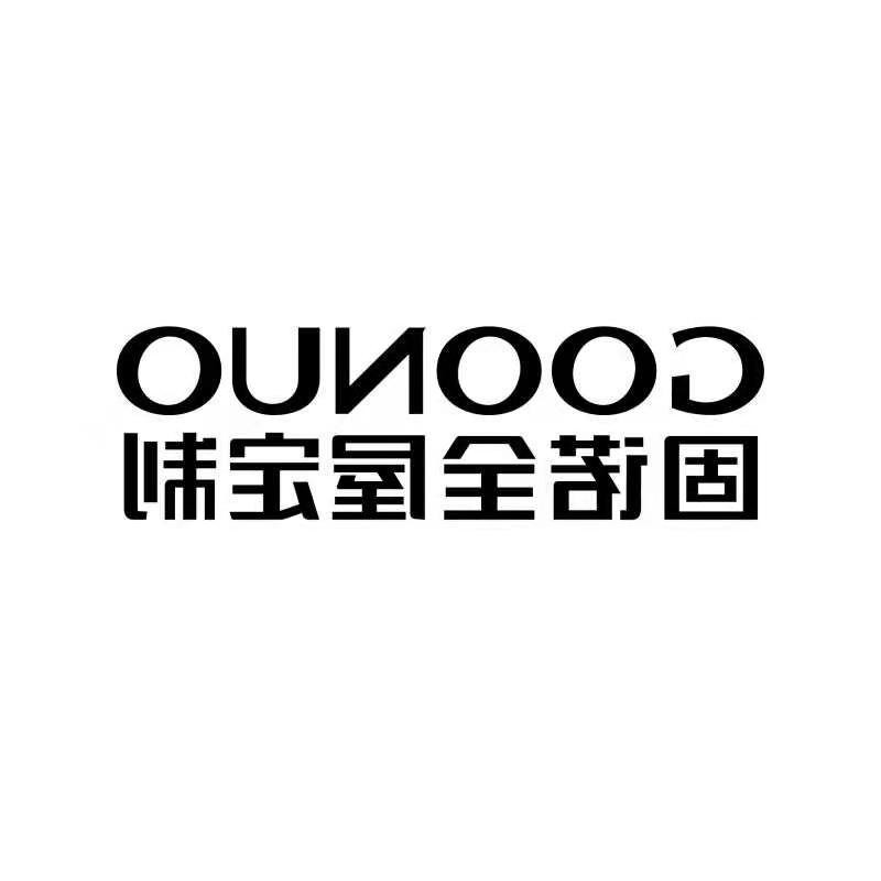 固诺