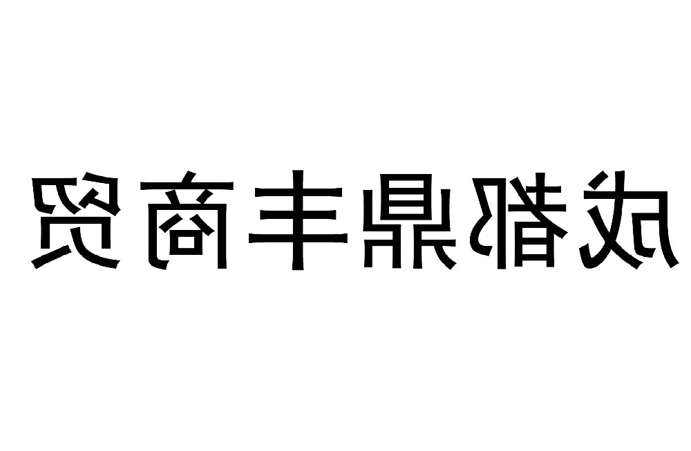 成都德信体育官网
科力商贸有限公司